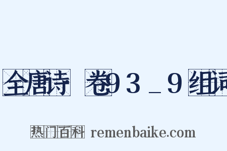 全唐诗·卷93_9组词是什么意思的图片